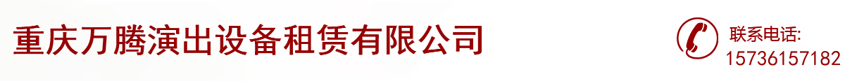 重庆万腾演出设备租赁有限公司